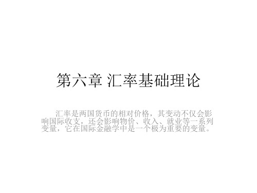 第6-2章汇率基础理论