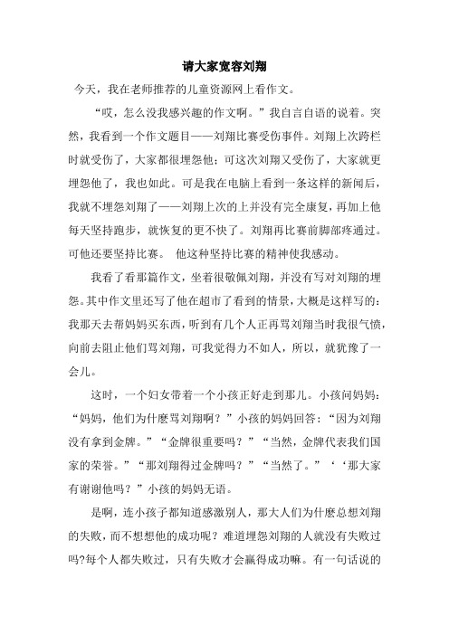 请大家宽容刘翔