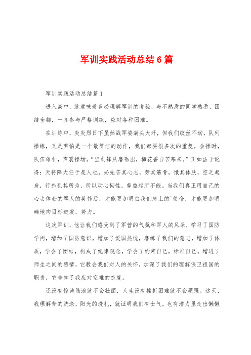 军训实践活动总结6篇
