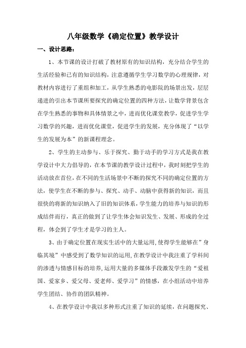 北师大版初中数学八年级上册《第三章 位置与坐标 1 确定位置》 公开课获奖教案_0