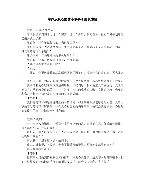 作文素材-中学小学课外阅读-培养乐观心态的小故事4则及感悟