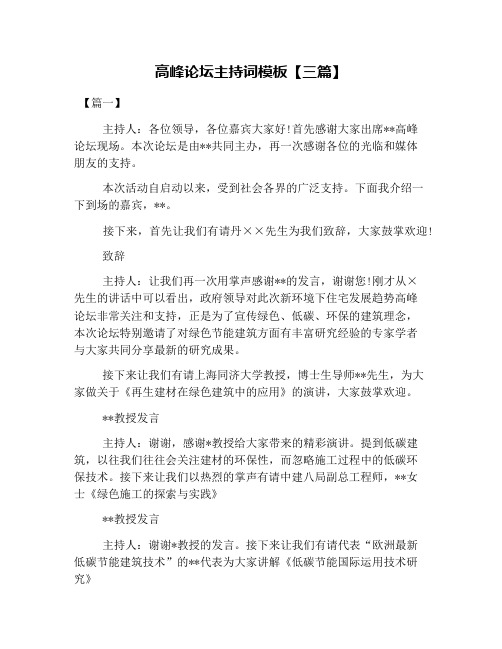 高峰论坛主持词模板【三篇】