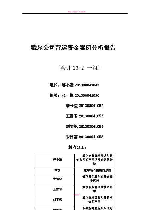 戴尔公司营运资金管理