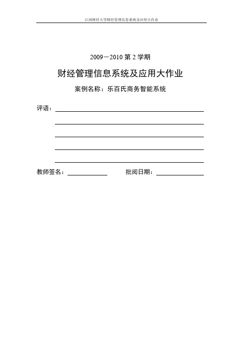 财经管理信息系统及应用大作业-乐百氏商务智能系统