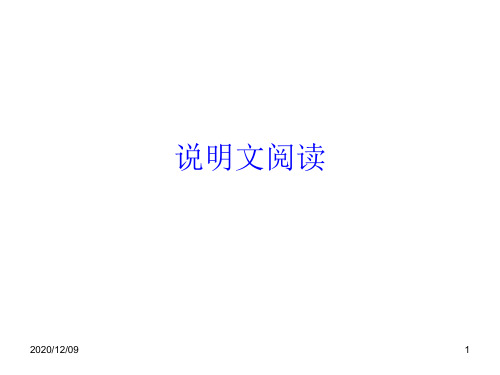 说明文阅读2PPT教学课件
