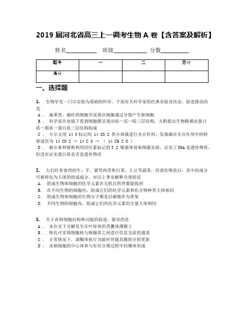 2019届河北省高三上一调考生物A卷【含答案及解析】