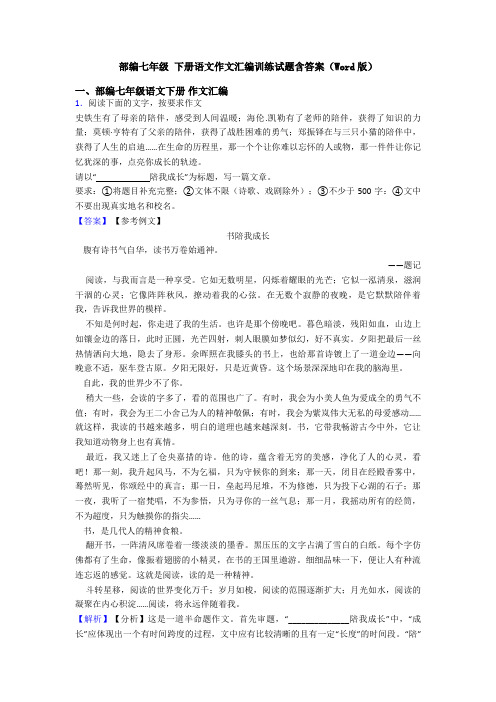 部编七年级 下册语文作文汇编训练试题含答案(Word版)