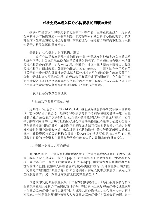 对社会资本进入医疗机构现状的回顾与分析