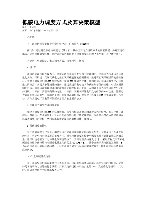低碳电力调度方式及其决策模型