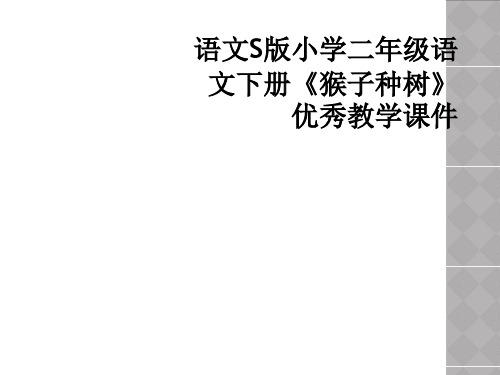 语文S版小学二年级语文下册《猴子种树》优秀教学课件