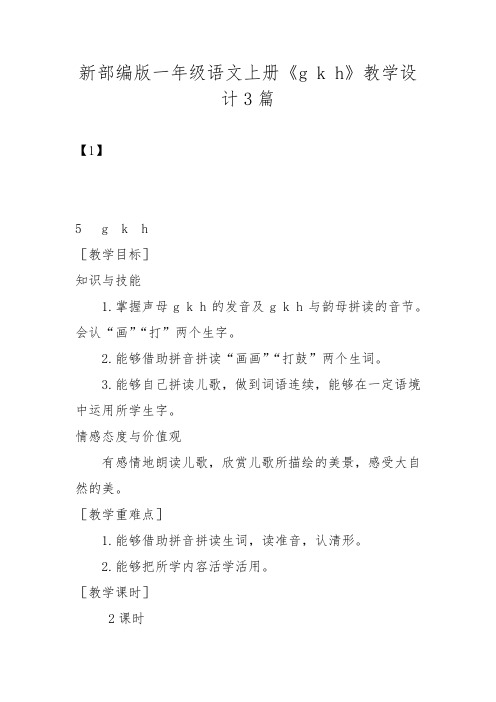 新部编版一年级语文上册《g k h》教学设计3篇