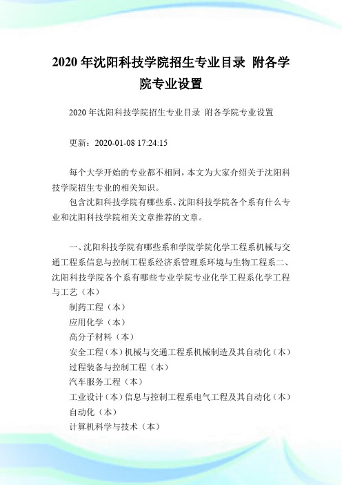 2020年沈阳科技学院招生专业目录附各学院专业设置.doc