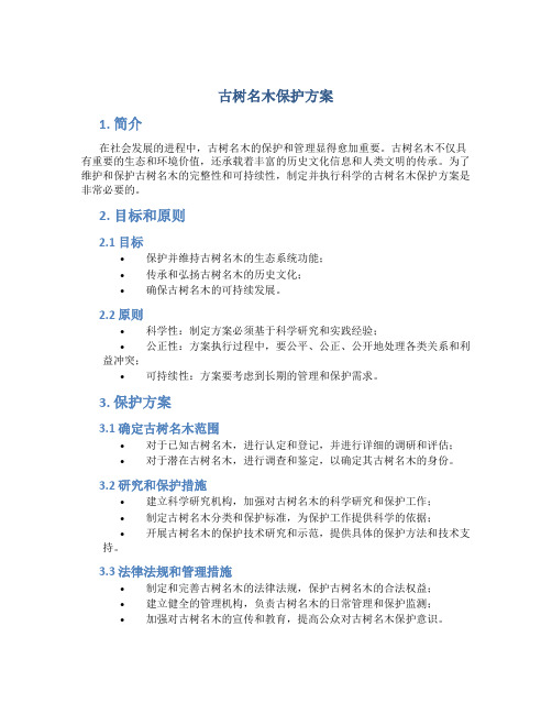 古树名木保护方案