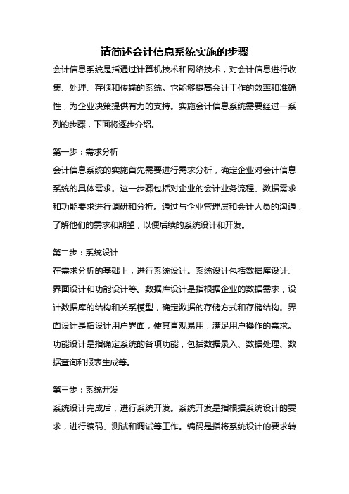 请简述会计信息系统实施的步骤