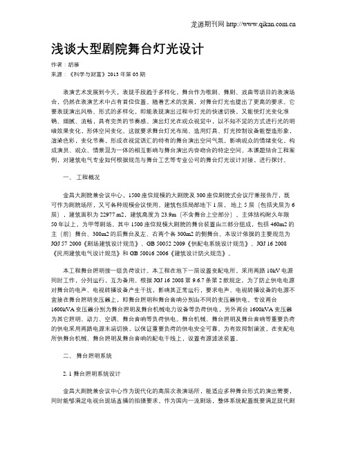 浅谈大型剧院舞台灯光设计