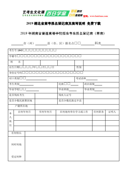 2019湖北省高考报名登记表及填写说明 免费下载