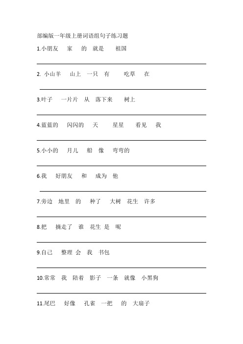 部编版一年级上册词语组句子练习题