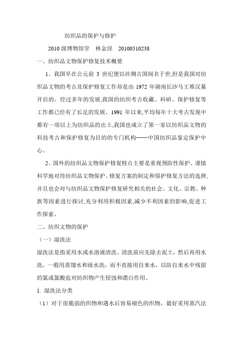 纺织品的保护与修护