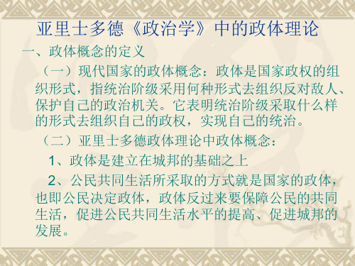 《政治学》政体理论