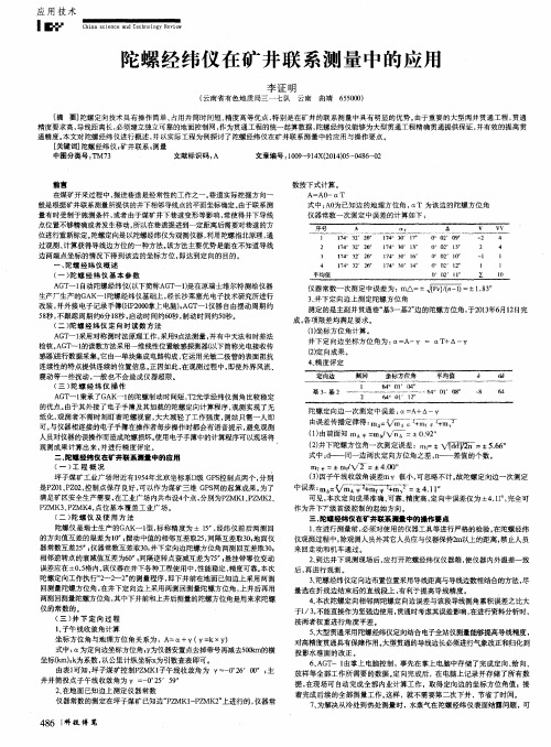 陀螺经纬仪在矿井联系测量中的应用
