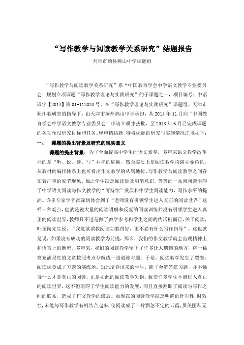 “写作教学与阅读教学关系研究”结题报告