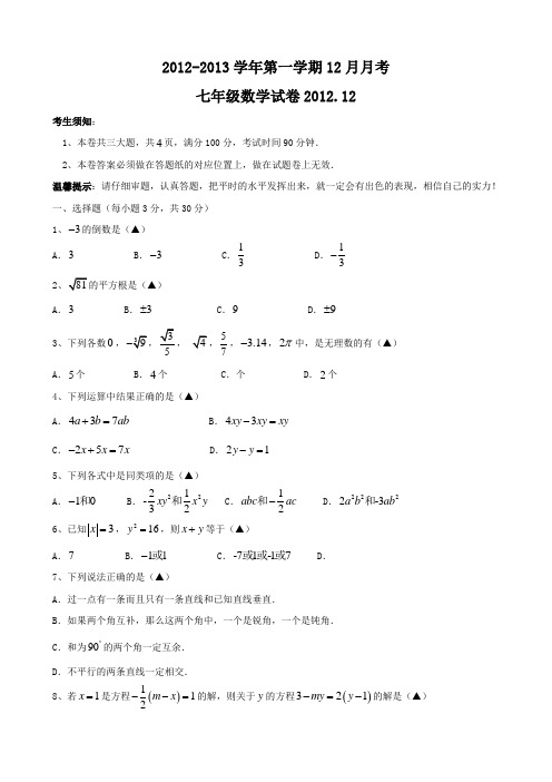 2012-2013学年第一学期12月月考七年级数学试卷