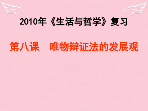 高三政治第八课 唯物辩证法的发展观课件全国通用