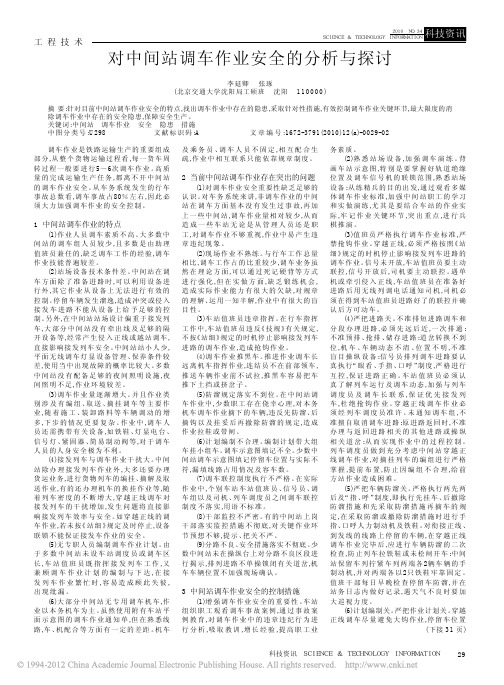 对中间站调车作业安全的分析与探讨