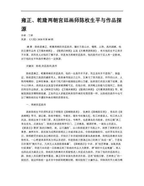 雍正、乾隆两朝宫廷画师陈枚生平与作品探源