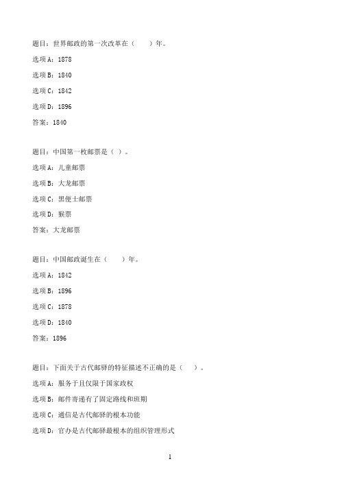 国开作业邮政业务与管理-第一次形考（第一章至第三章）66参考（含答案）