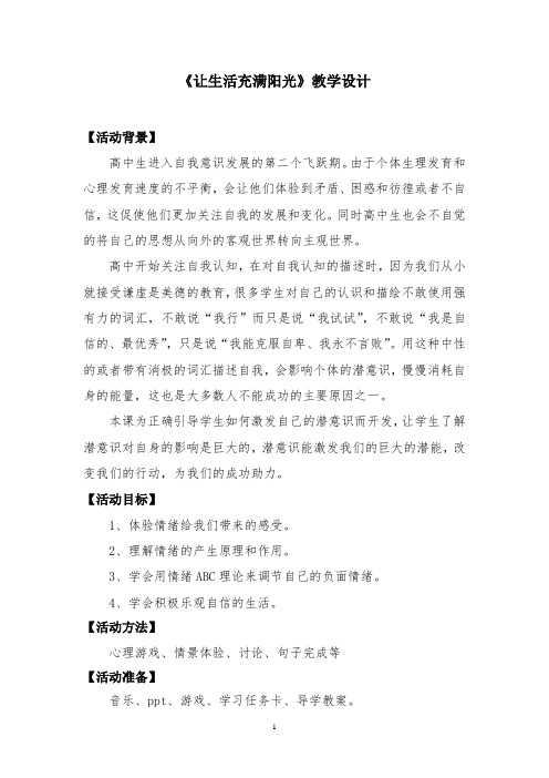 高中心理健康教育_让生活充满阳光教学设计学情分析教材分析课后反思