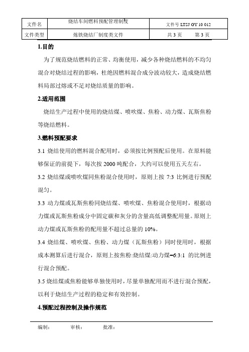 烧结燃料预配制度