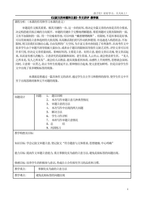 九年级下册作文指导 《记叙文的审题和立意》作文指导讲评 教学案