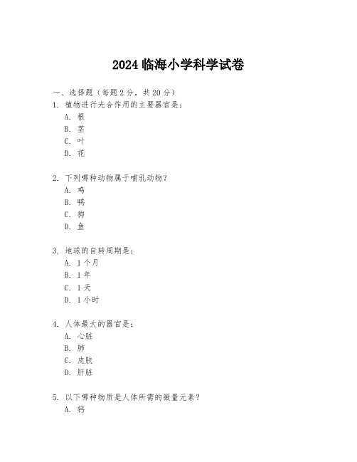 2024临海小学科学试卷