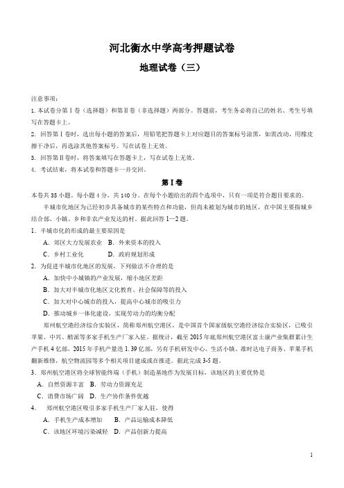 河北省衡水中学2018届高三高考押题(三)地理试题