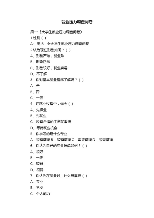 就业压力调查问卷