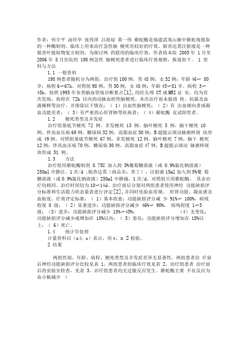 蕲蛇酶联用银杏达莫注射液治疗急性脑梗死临床疗效观察.