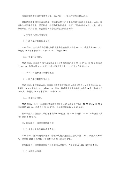 安康市第四次全国经济普查公报(第五号)——第三产业基本情况之二