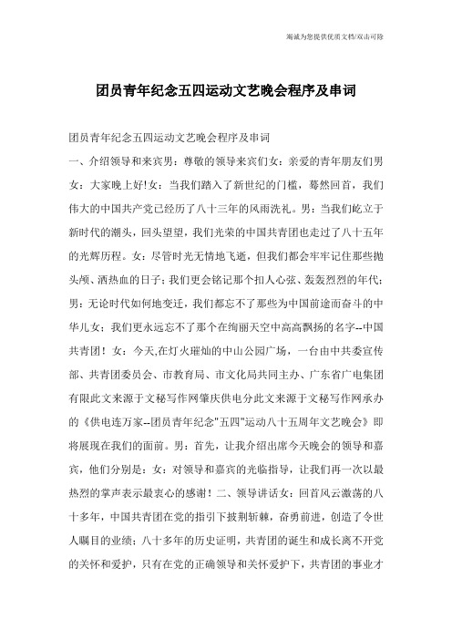 团员青年纪念五四运动文艺晚会程序及串词