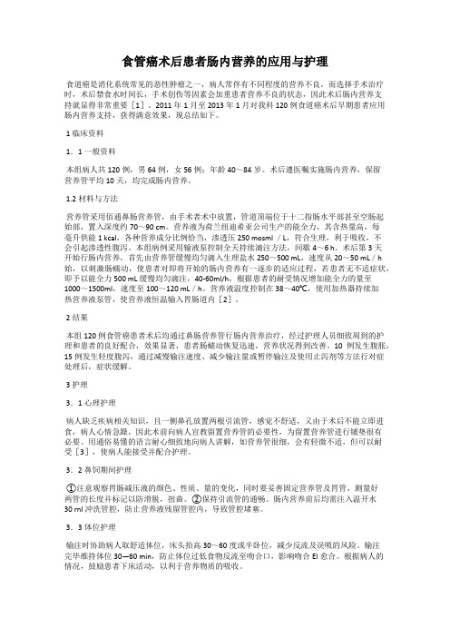 食管癌术后患者肠内营养的应用与护理