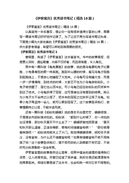 《伊索寓言》优秀读书笔记（精选16篇）