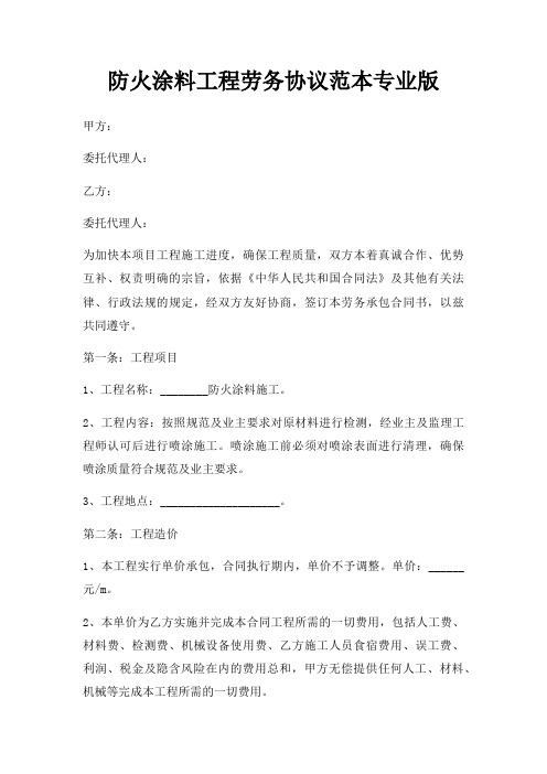 防火涂料工程劳务协议三篇