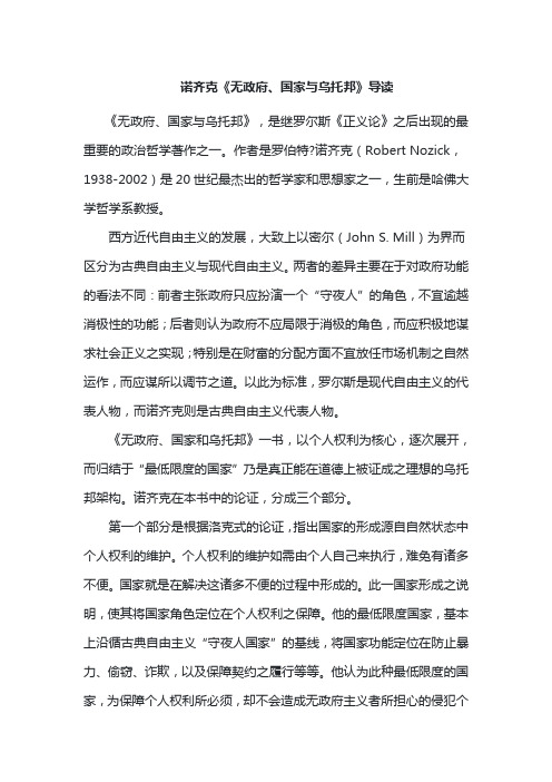 诺齐克《无政府、国家与乌托邦》导读