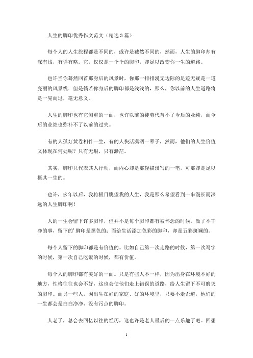 人生的脚印优秀作文(最新)