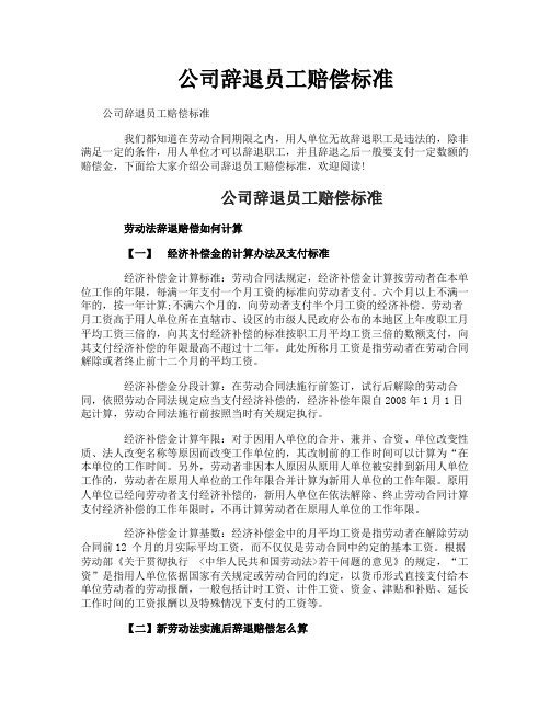 公司辞退员工赔偿标准