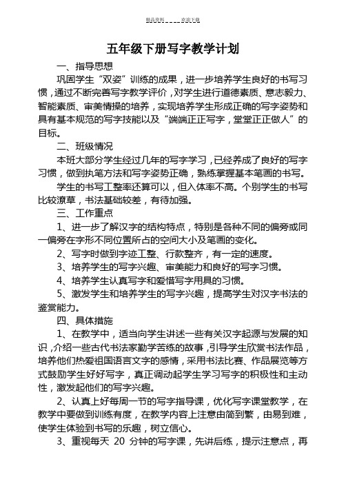 五年级下册书法教学计划