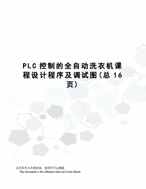 PLC控制的全自动洗衣机课程设计程序及调试图