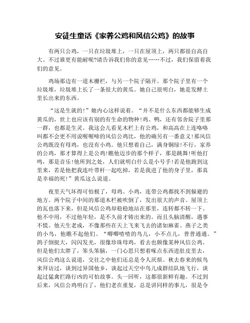 安徒生童话《家养公鸡和风信公鸡》的故事
