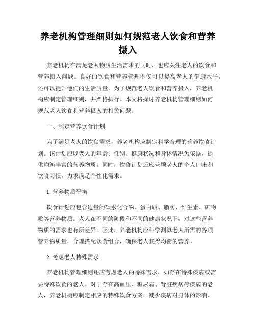 养老机构管理细则如何规范老人饮食和营养摄入
