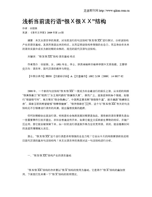浅析当前流行语“很X很XX”结构